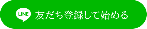 友だち登録して始める