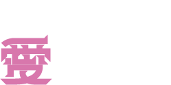 心の扉を開く愛言葉