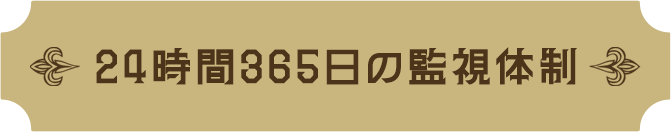 24時間365日の監視体制