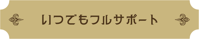 24時間365日の監視体制