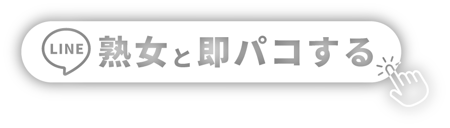 熟女と即パコする