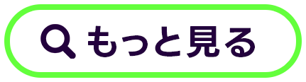 もっと見る