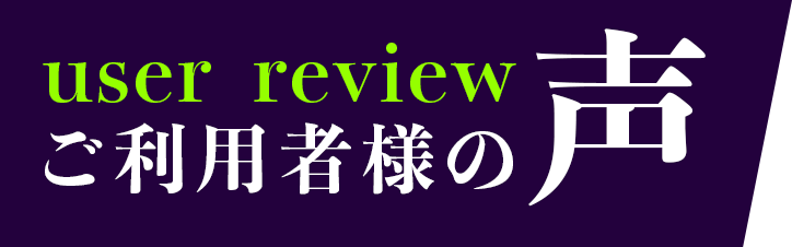 ご利用者様の声